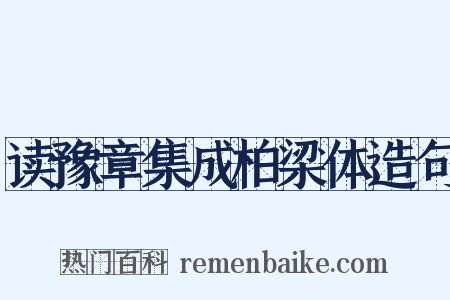 读豫章集成柏梁体造句是什么意思的图片